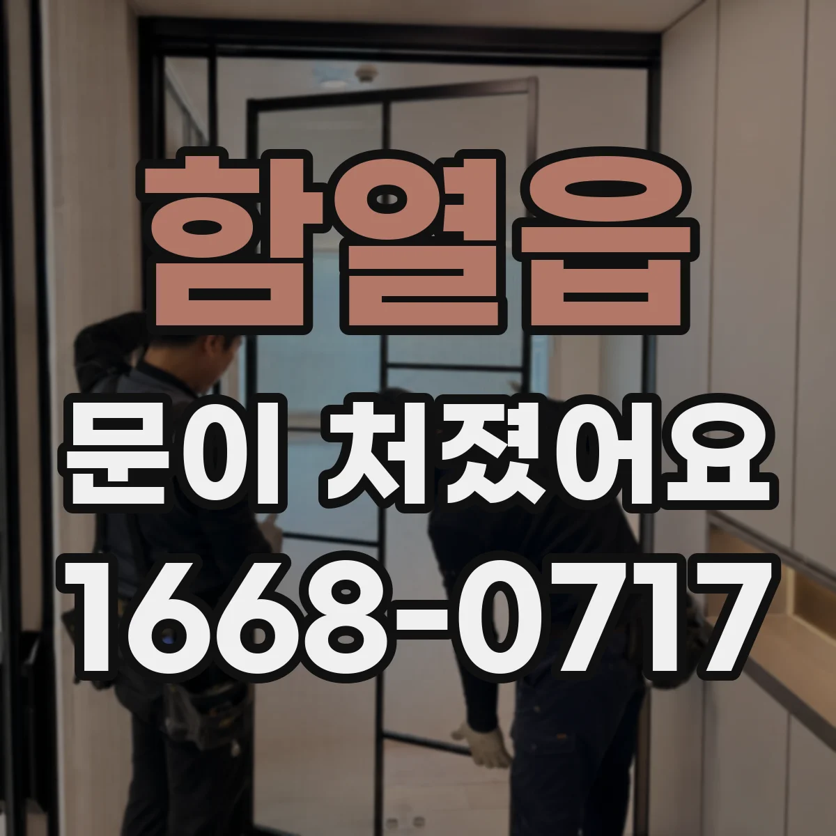 함열읍 문이 처졌어요