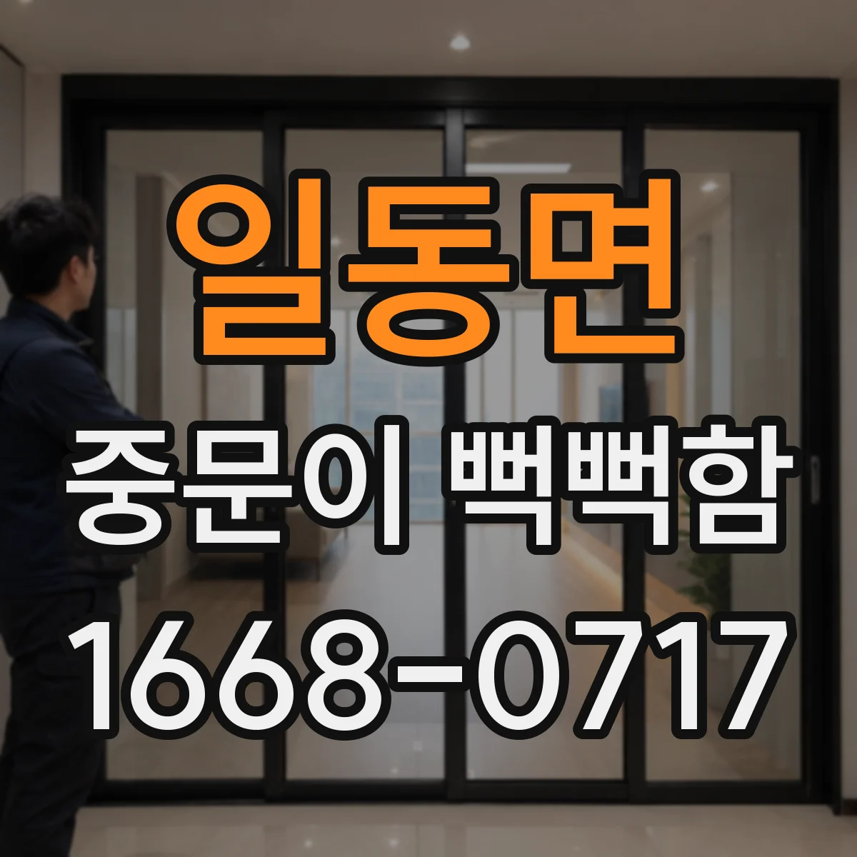 일동면 중문이 뻑뻑함