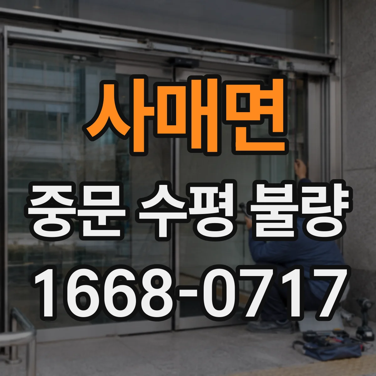 사매면 중문 수평 불량