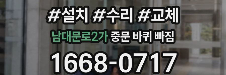 남대문로2가 중문 바퀴 빠짐