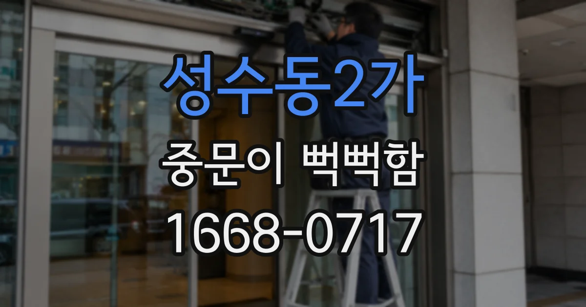 성수동2가 중문이 뻑뻑함