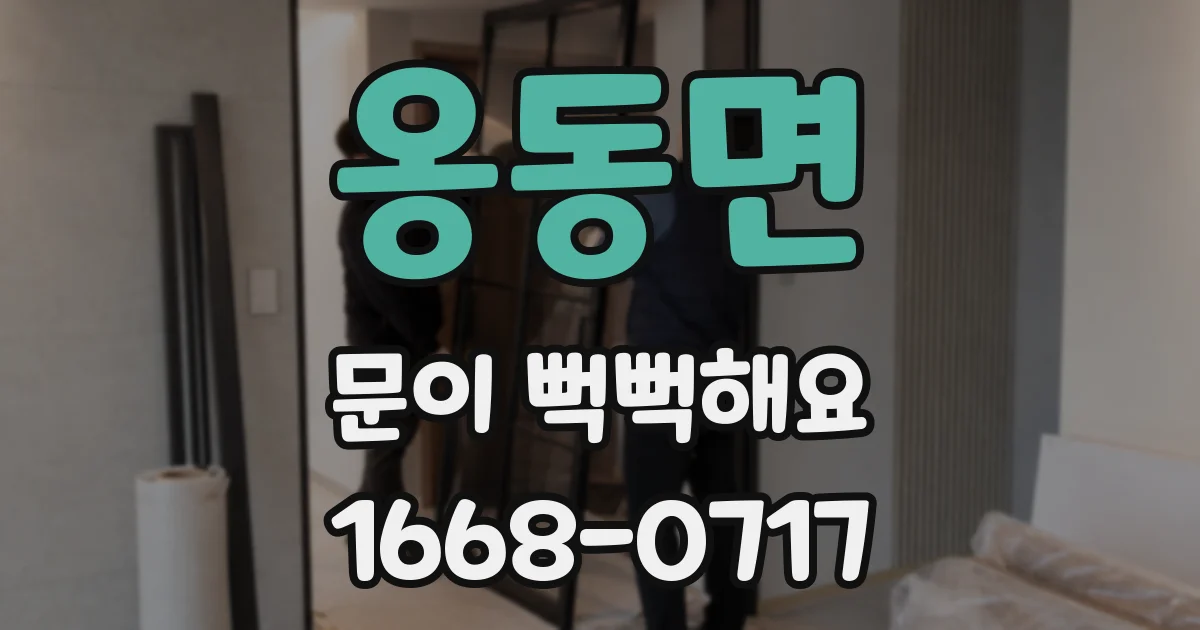 옹동면 문이 뻑뻑해요