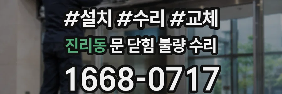 진리동 문 닫힘 불량 수리