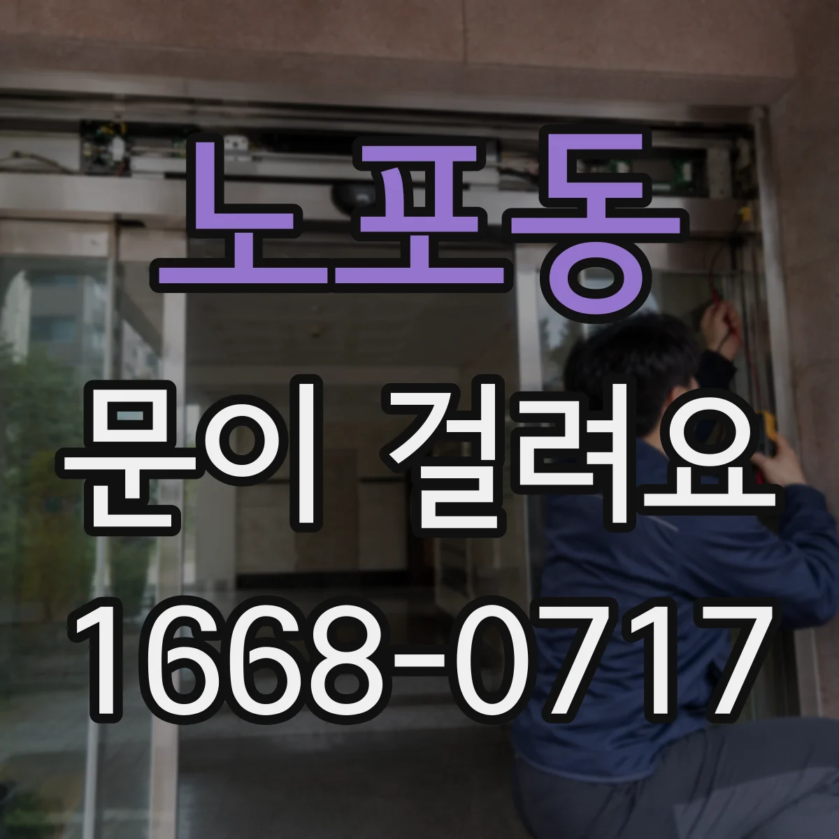 노포동 문이 걸려요
