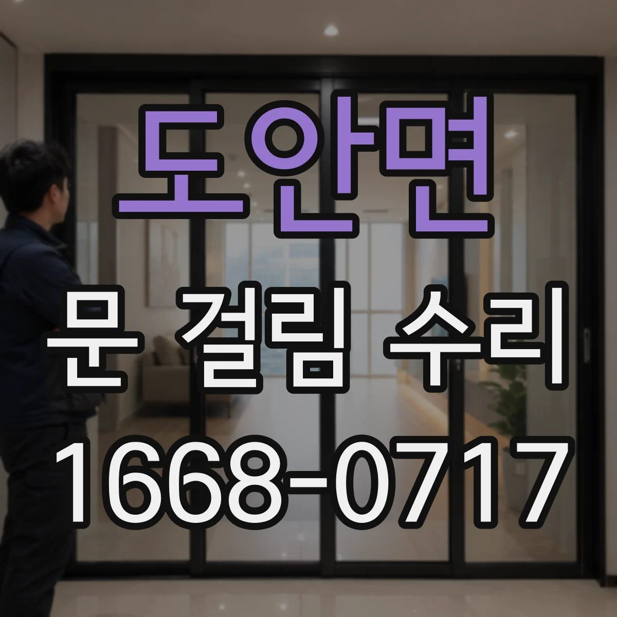 도안면 문 걸림 수리