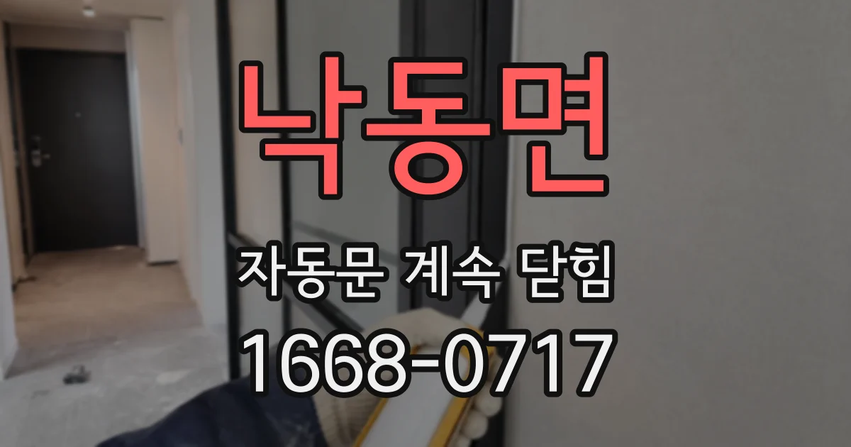 낙동면 자동문 계속 닫힘