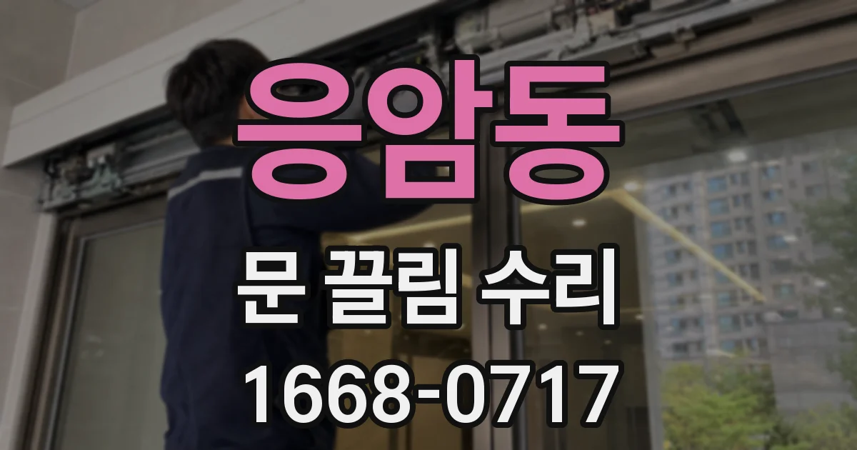 응암동 문 끌림 수리