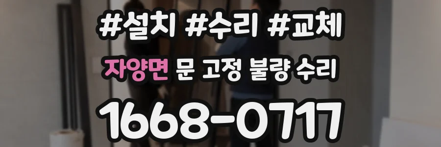 자양면 문 고정 불량 수리