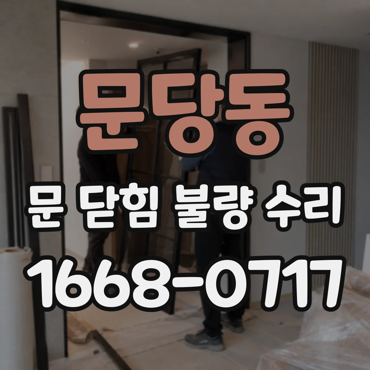 문당동 문 닫힘 불량 수리