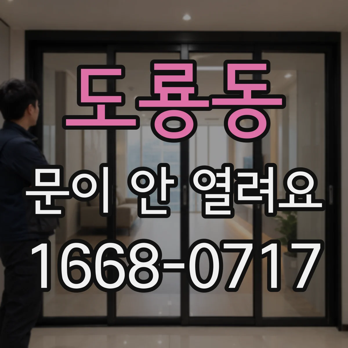 도룡동 문이 안 열려요