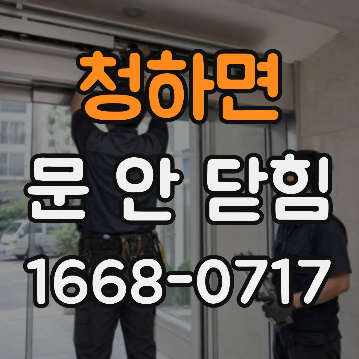 청하면 문 안 닫힘