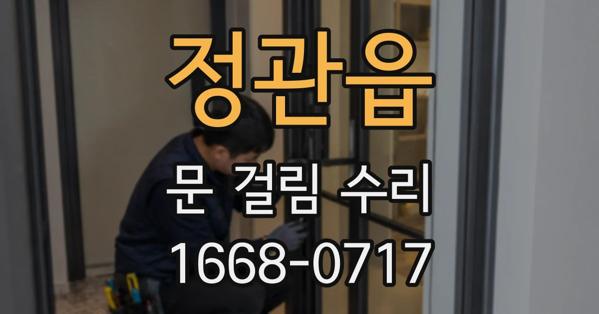 정관읍 문 걸림 수리