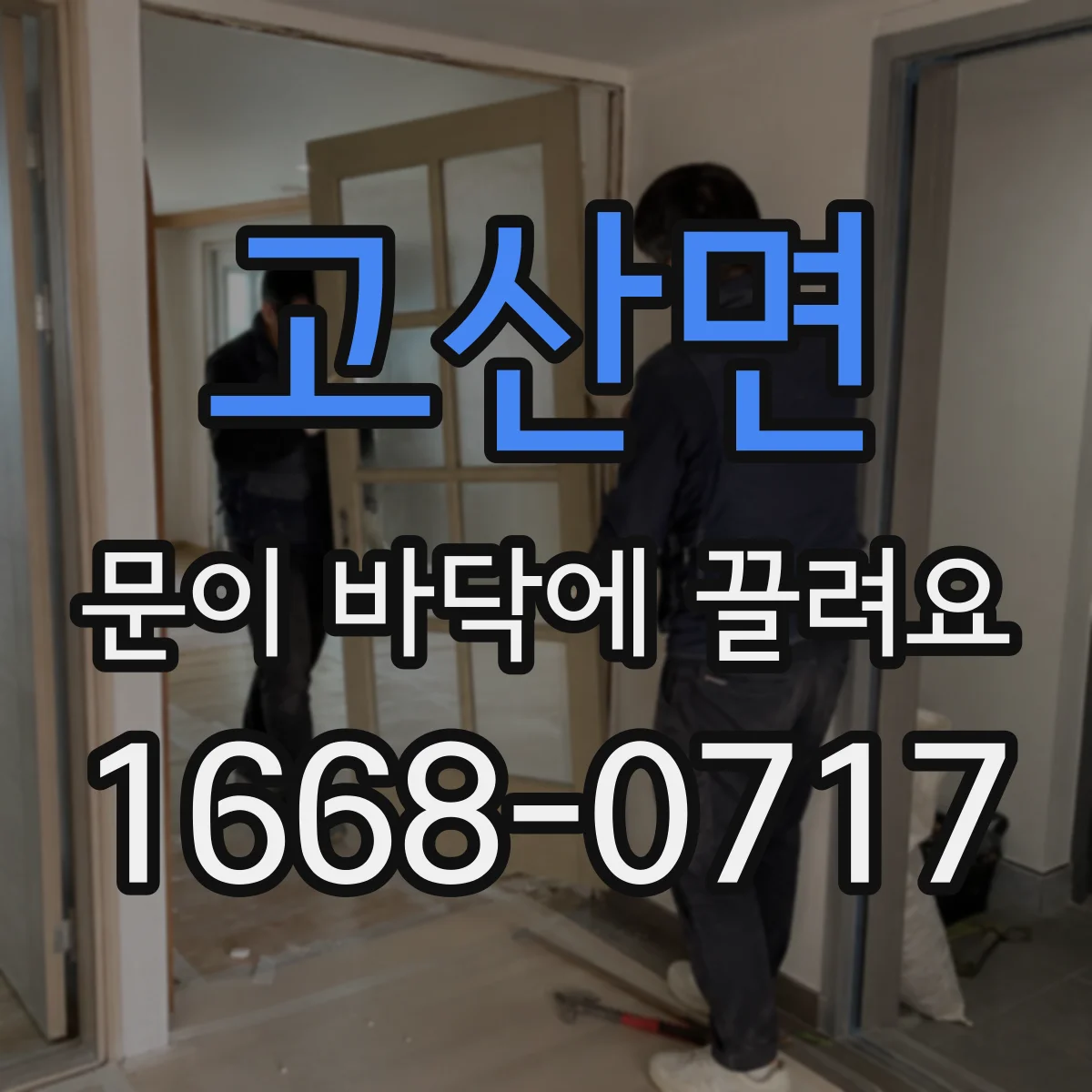고산면 문이 바닥에 끌려요