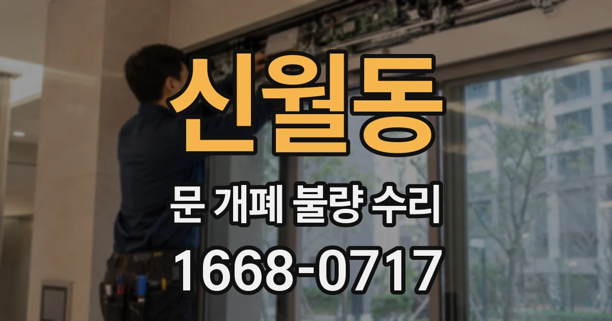 신월동 문 개폐 불량 수리