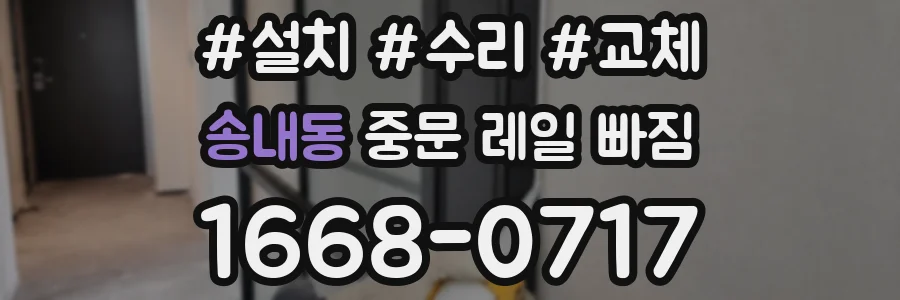 송내동 중문 레일 빠짐