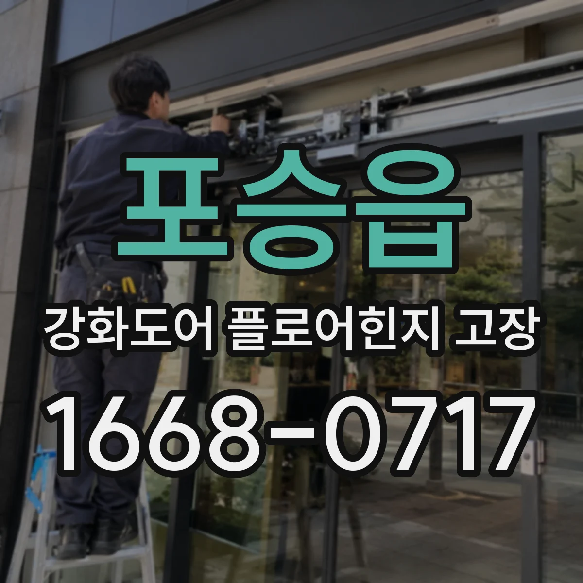 포승읍 강화도어 플로어힌지 고장