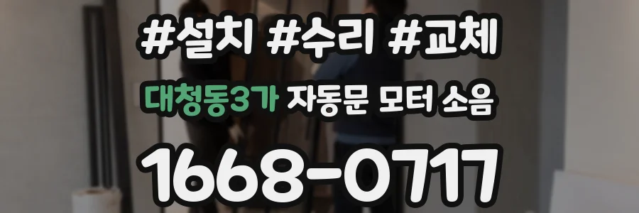 대청동3가 자동문 모터 소음