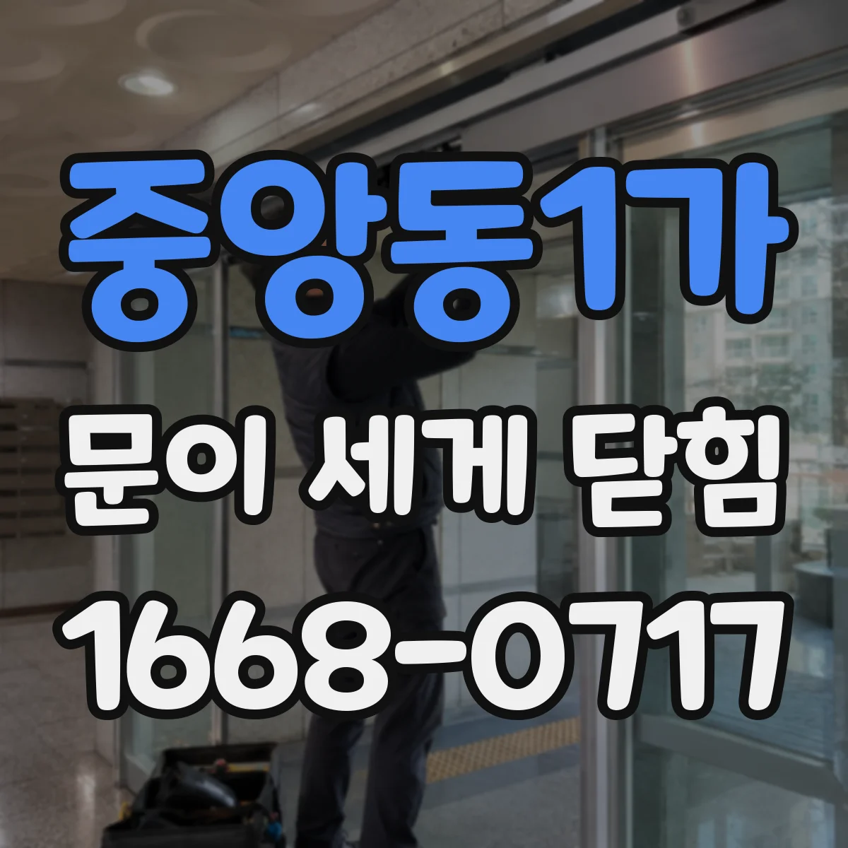 중앙동1가 문이 세게 닫힘