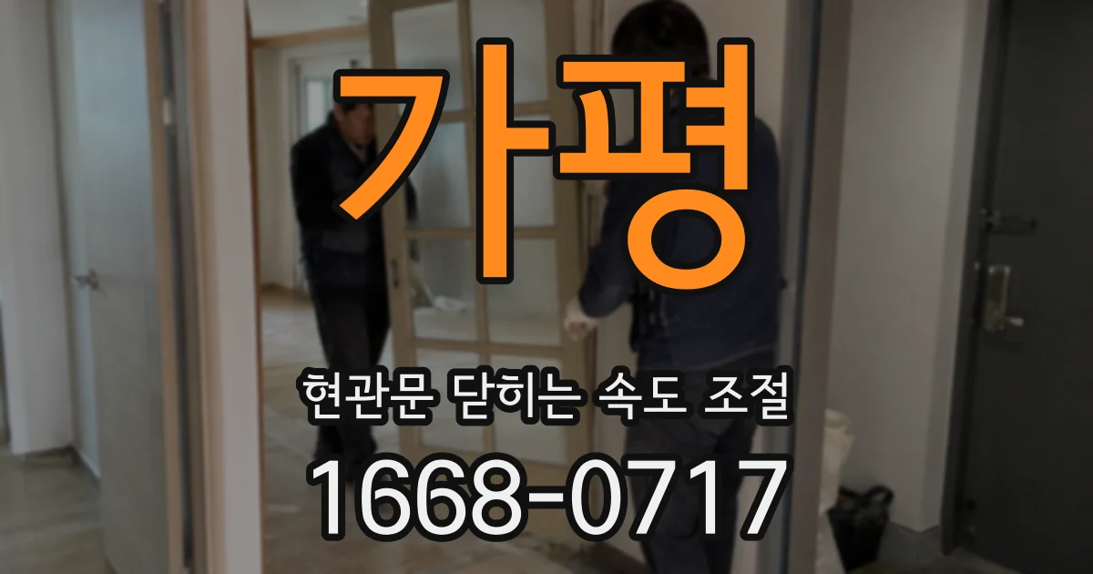 가평 현관문 닫히는 속도 조절