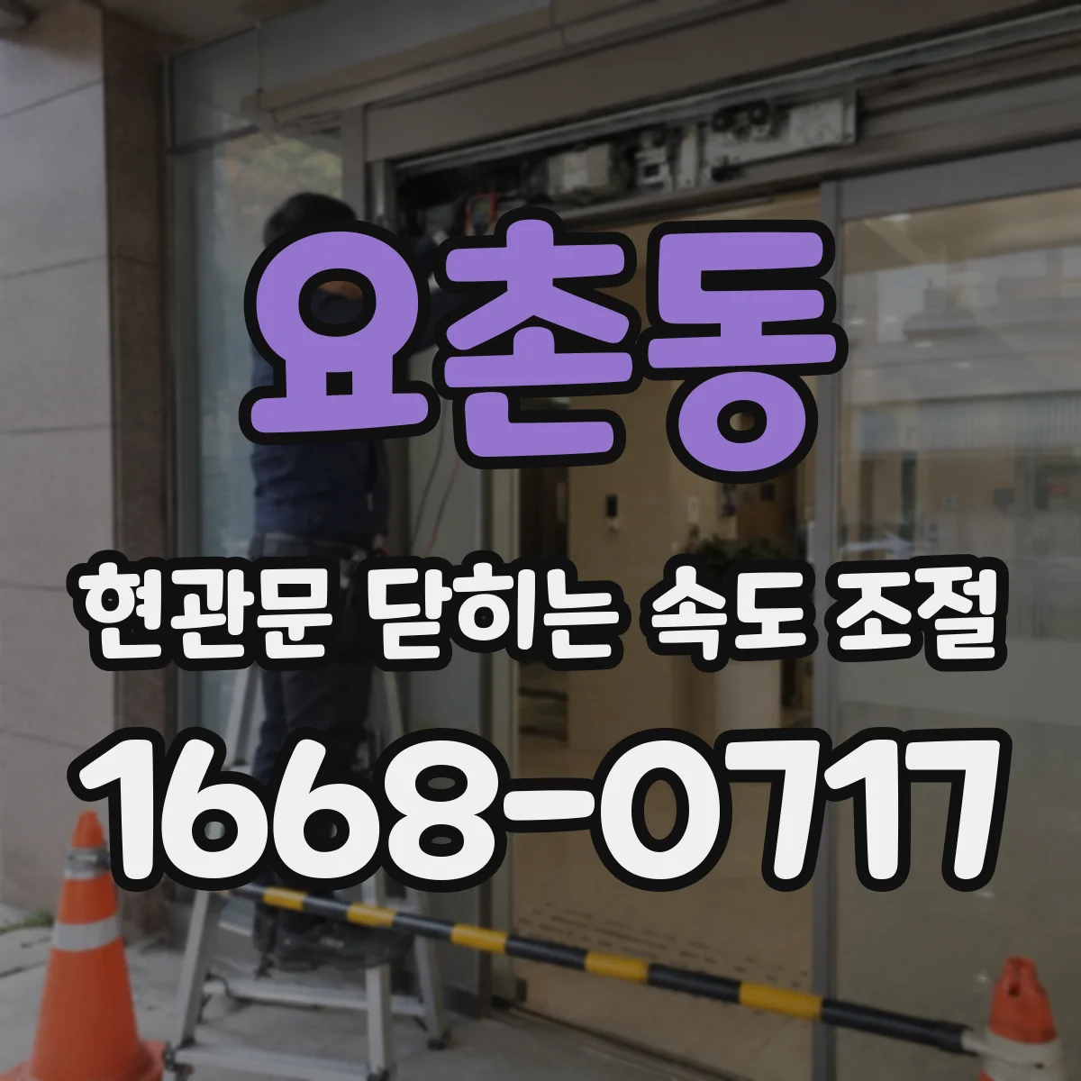 요촌동 현관문 닫히는 속도 조절