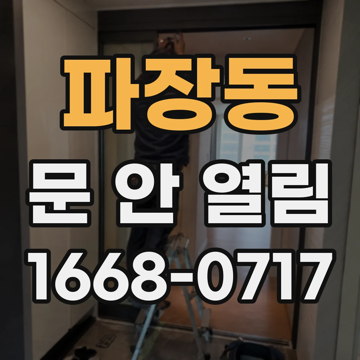 파장동 문 안 열림