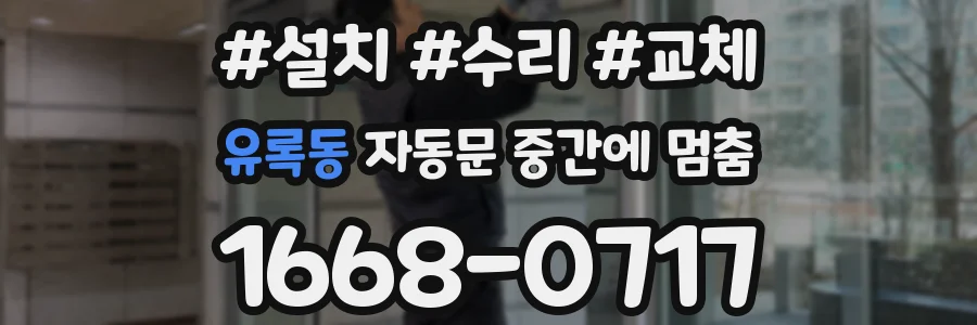 유록동 자동문 중간에 멈춤