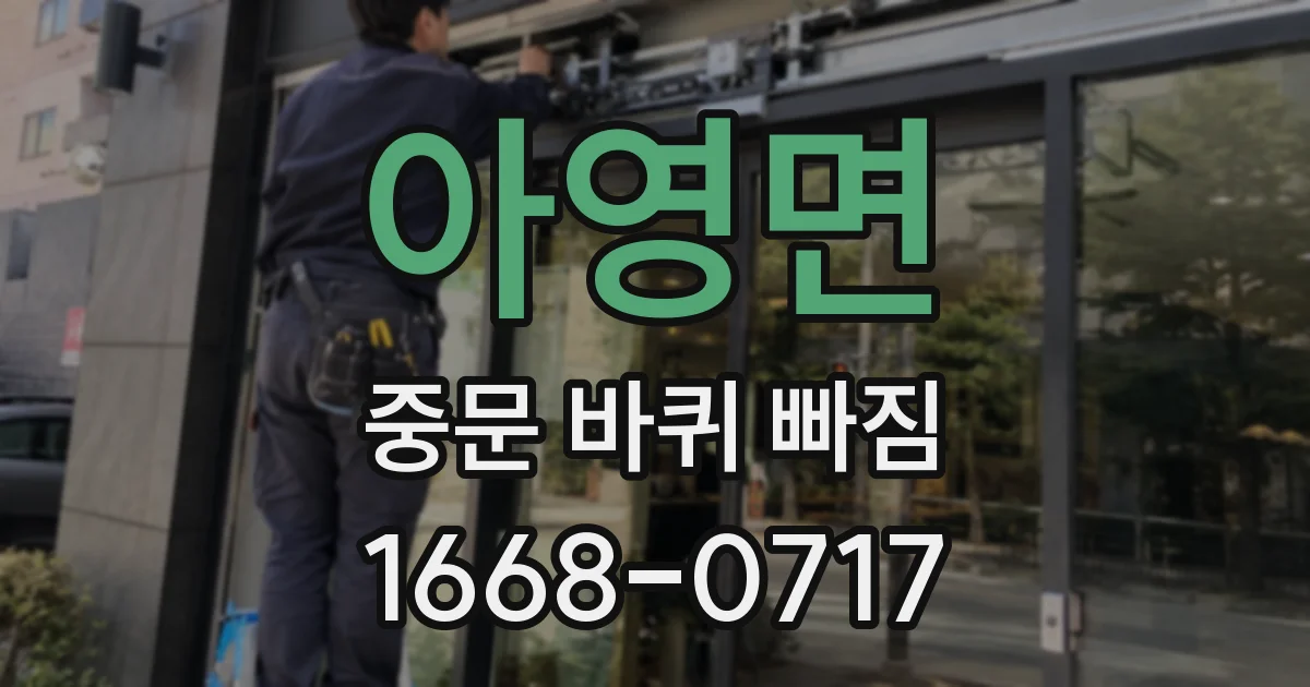 아영면 중문 바퀴 빠짐