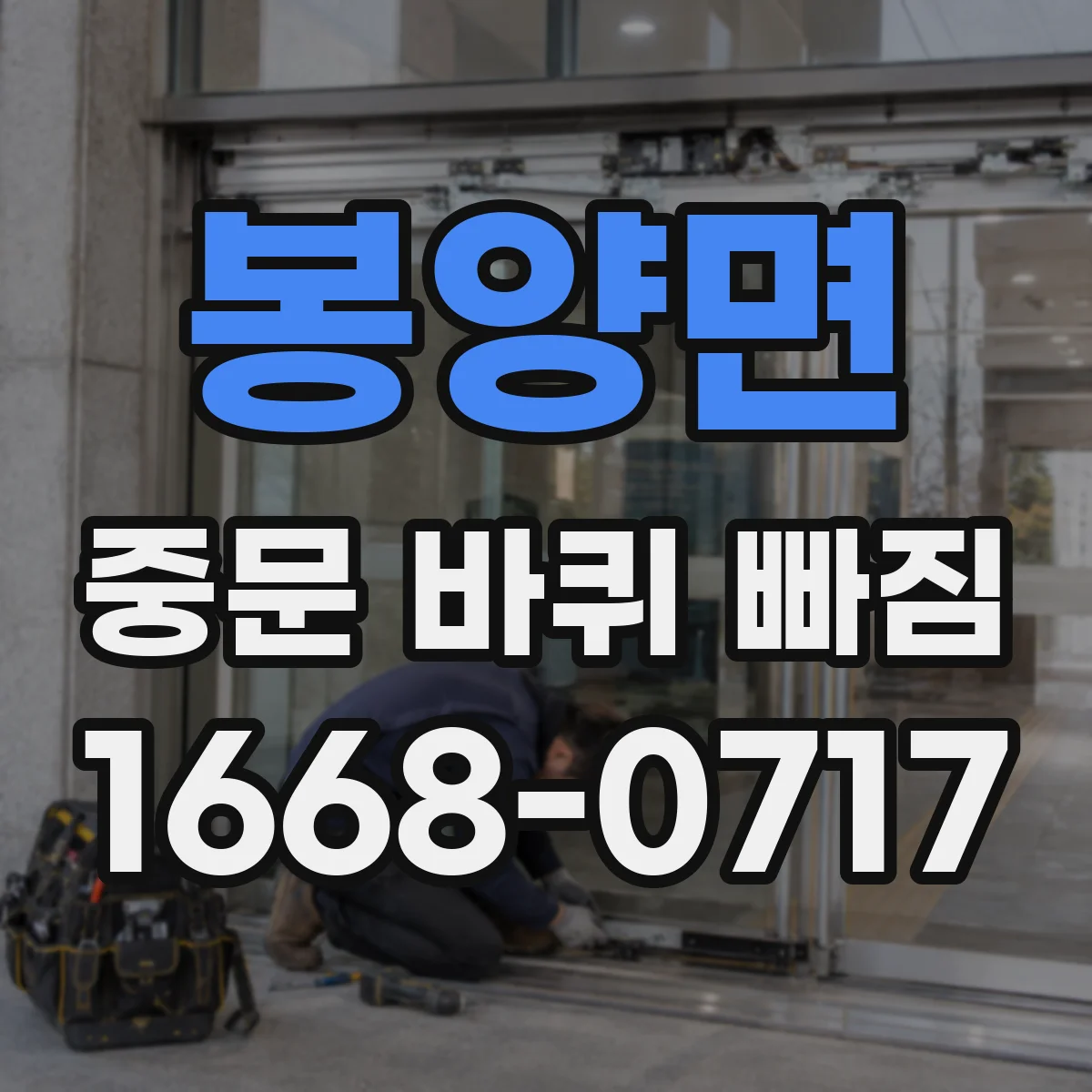 봉양면 중문 바퀴 빠짐