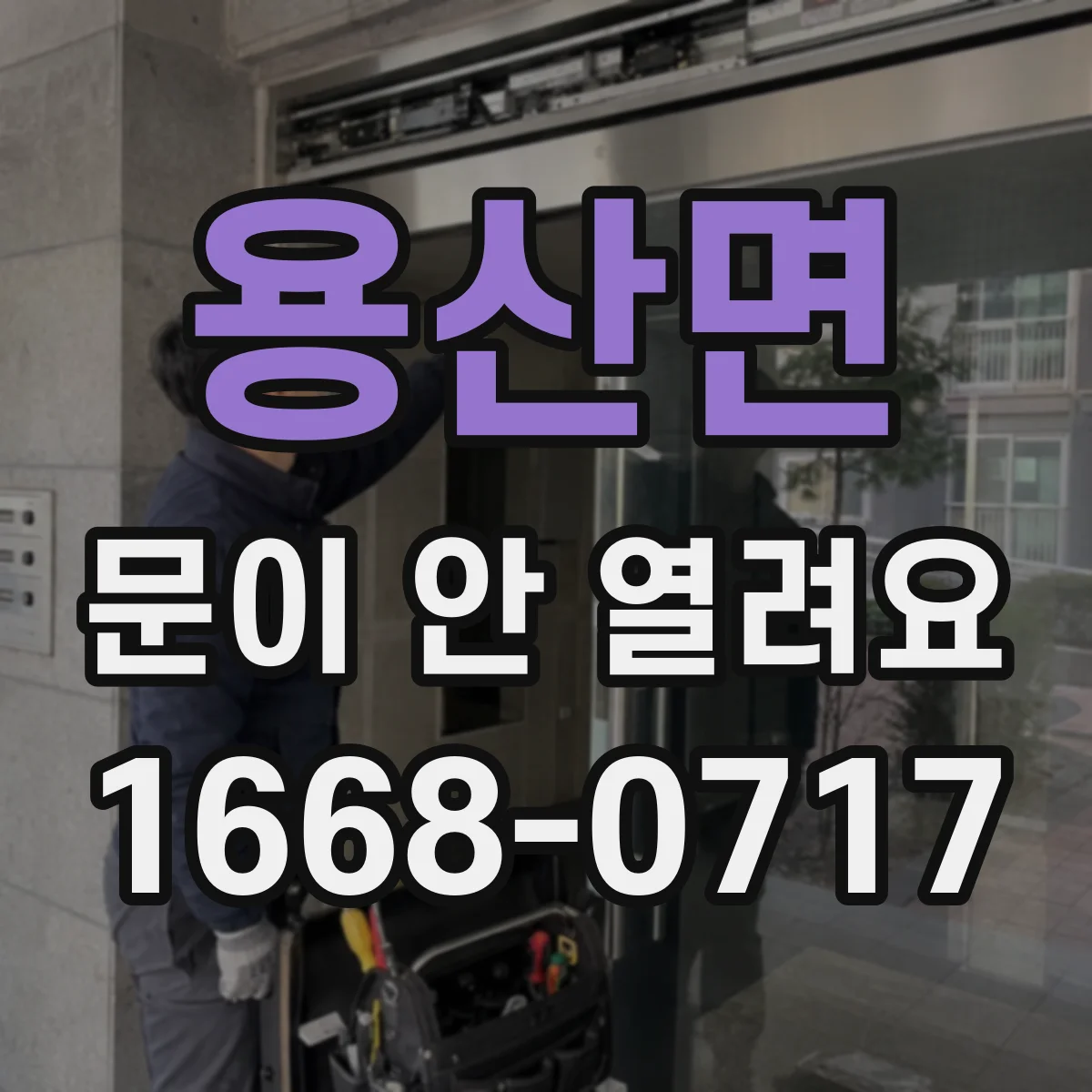 용산면 문이 안 열려요