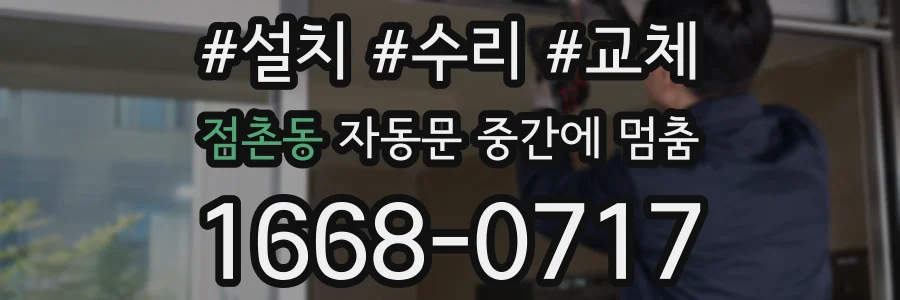 점촌동 자동문 중간에 멈춤