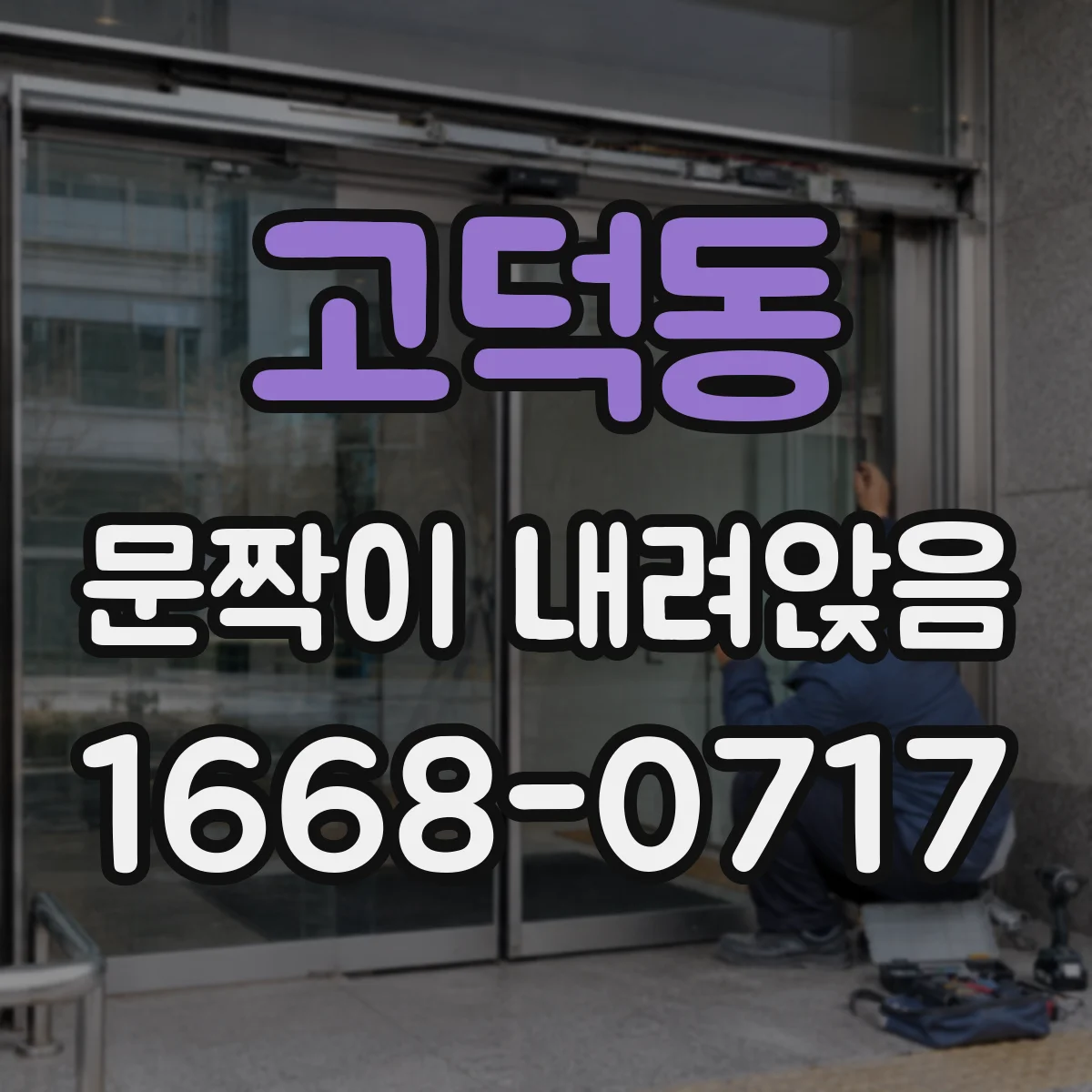 고덕동 문짝이 내려앉음