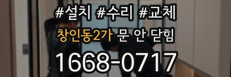 창인동2가 문 안 닫힘