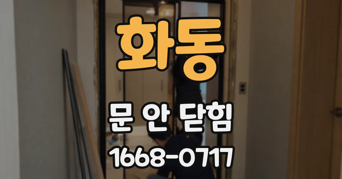 화동 문 안 닫힘