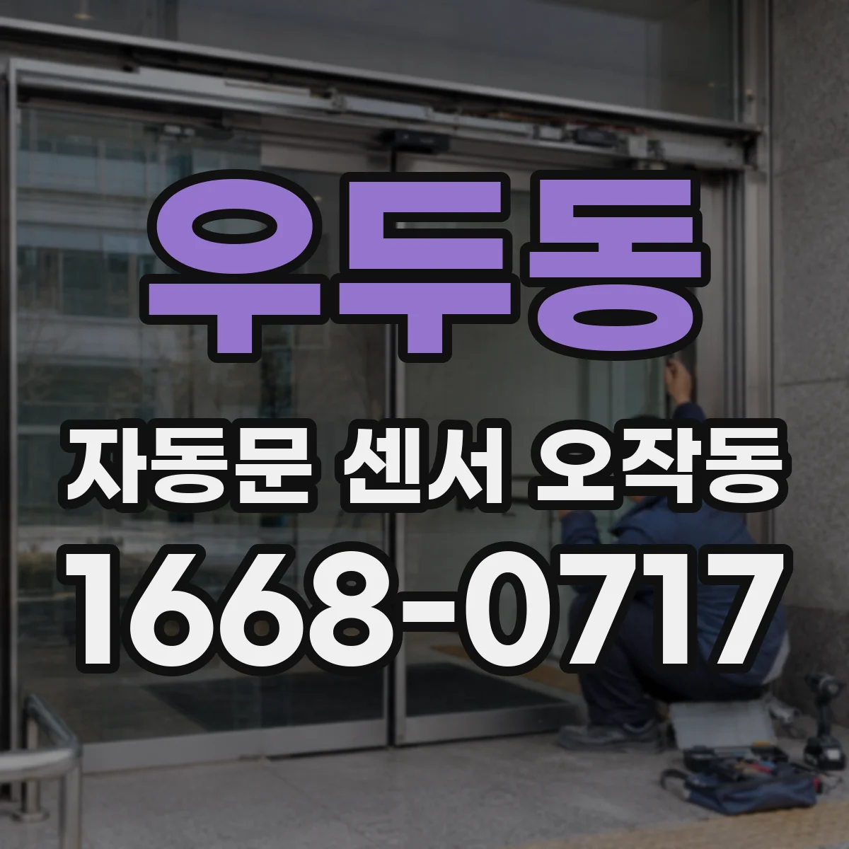 우두동 자동문 센서 오작동