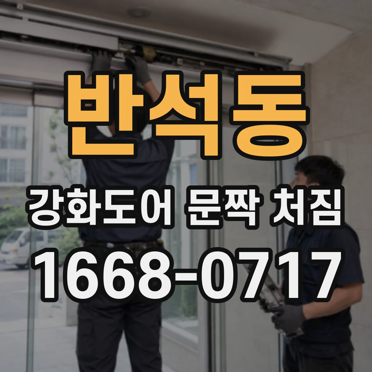 반석동 강화도어 문짝 처짐
