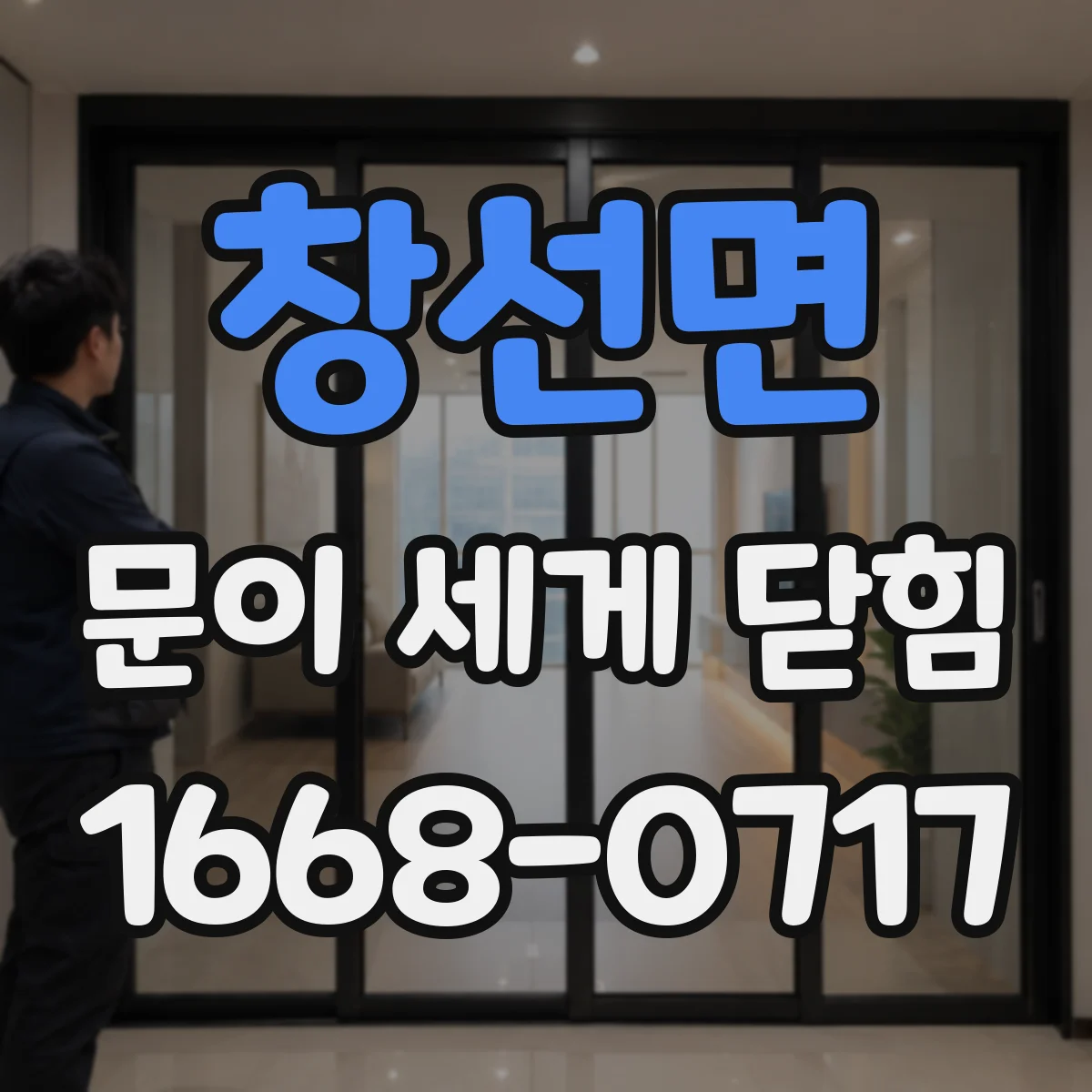 창선면 문이 세게 닫힘