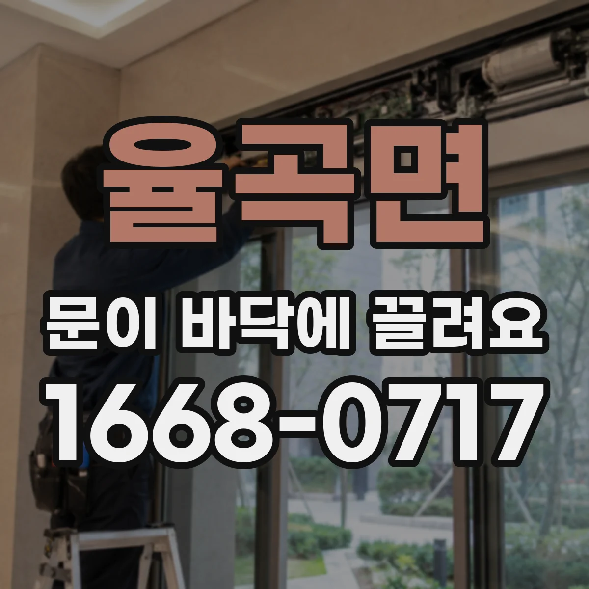 율곡면 문이 바닥에 끌려요