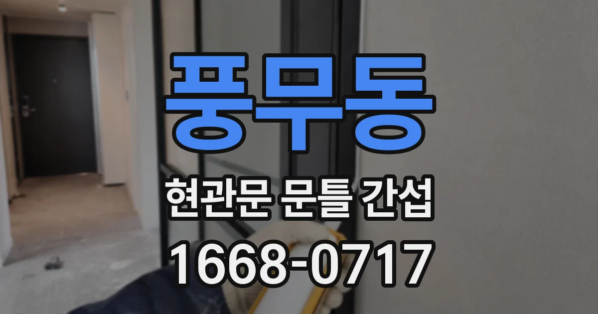 풍무동 현관문 문틀 간섭