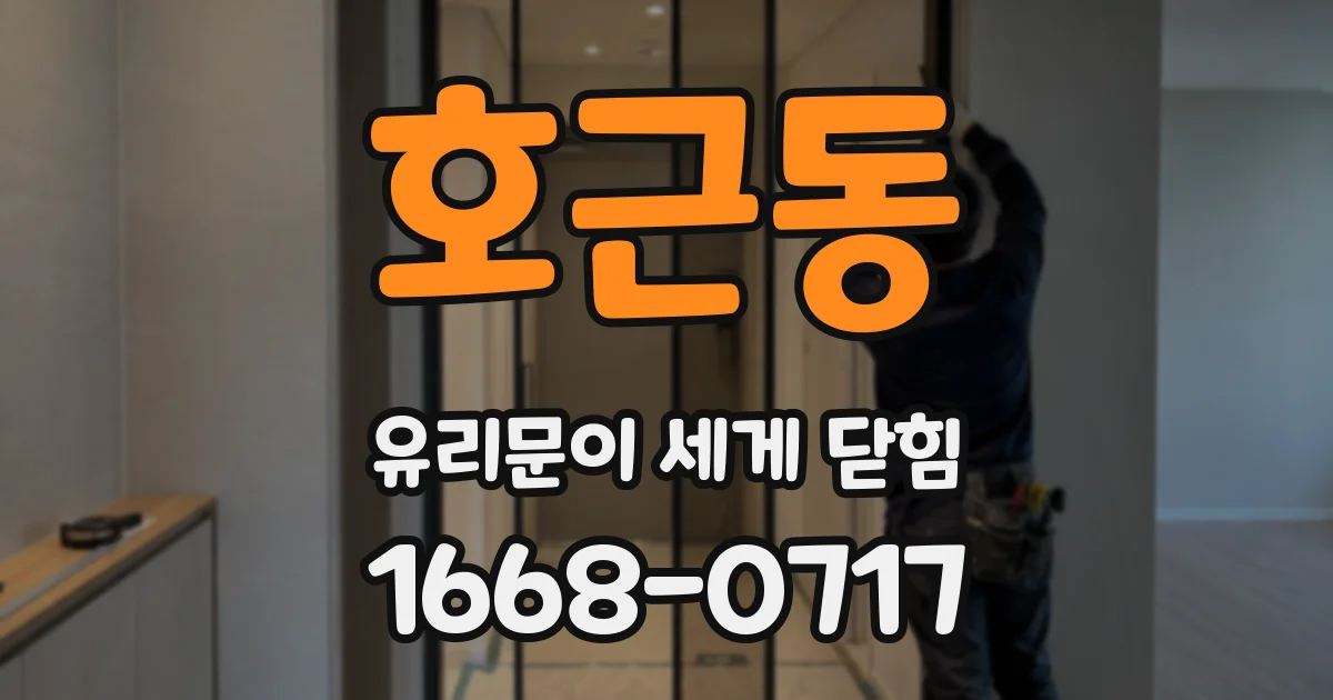 호근동 유리문이 세게 닫힘