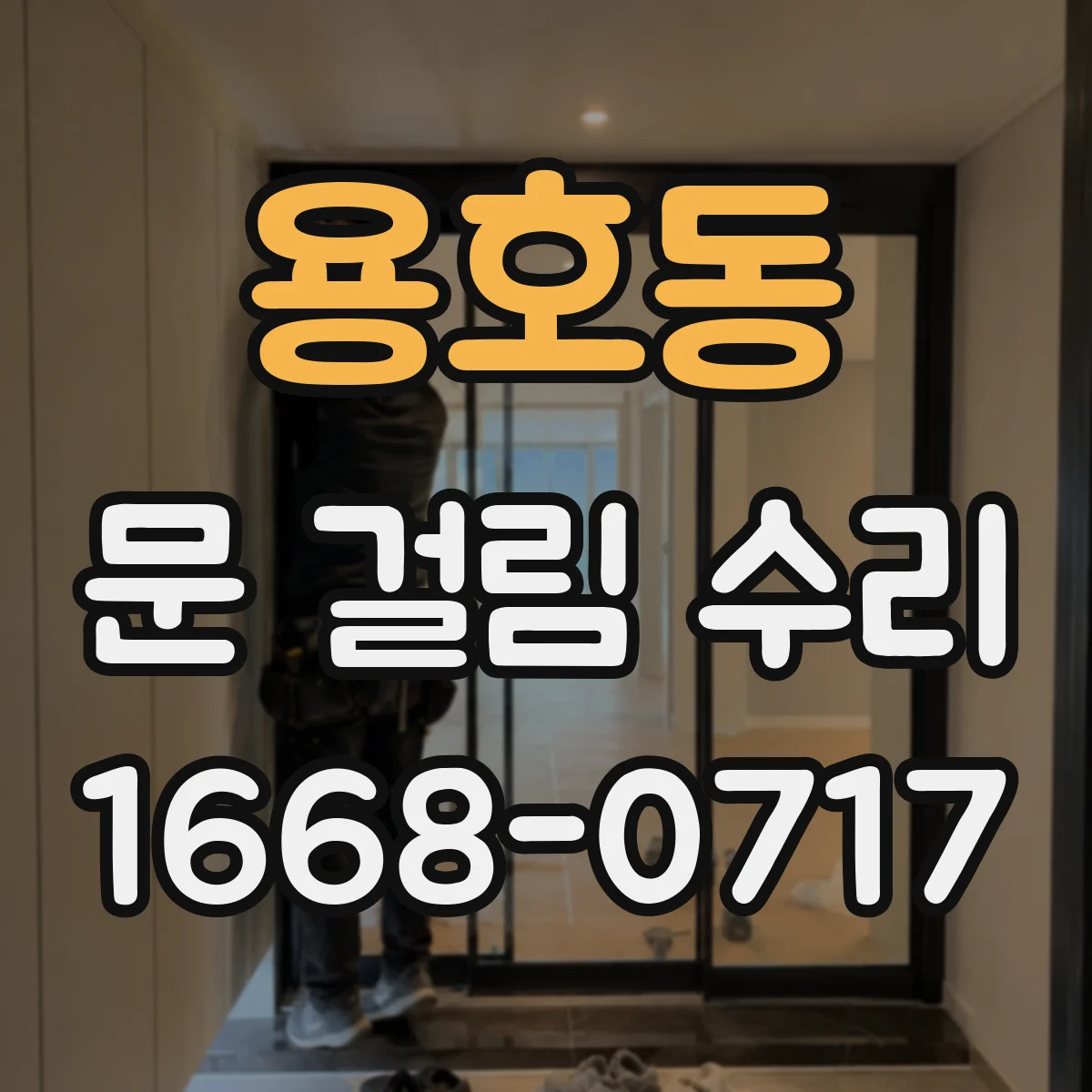 용호동 문 걸림 수리