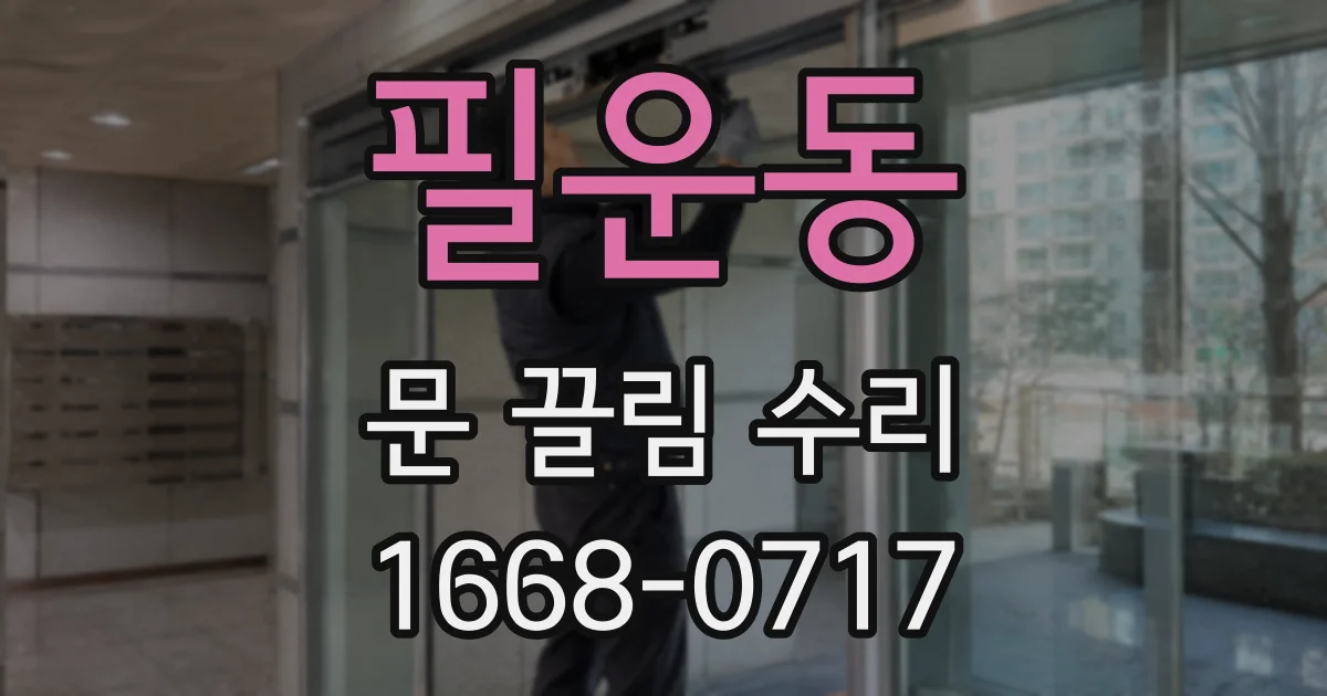 필운동 문 끌림 수리