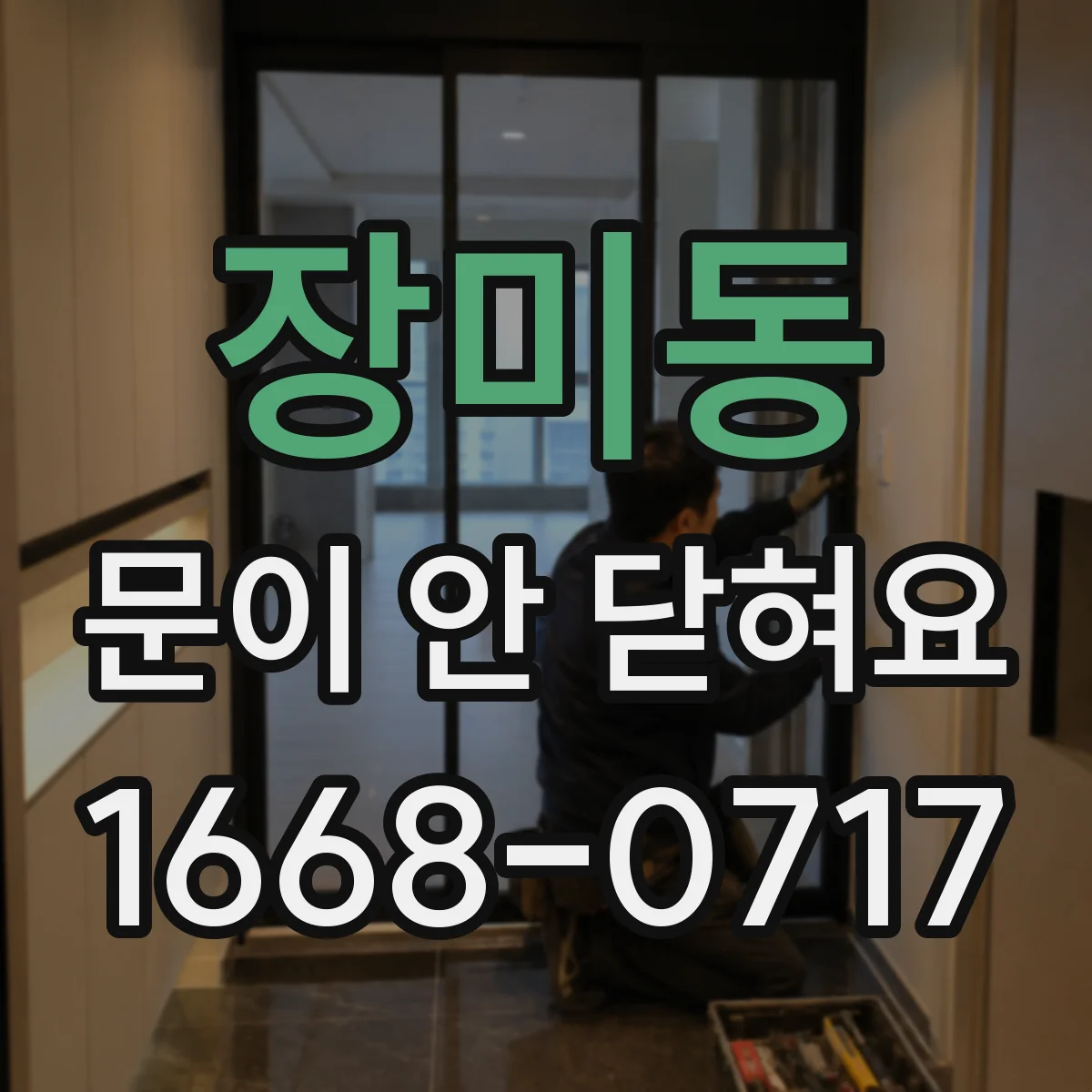 장미동 문이 안 닫혀요