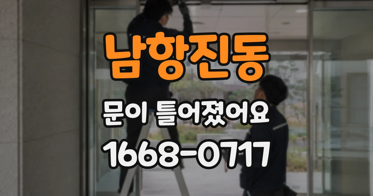 남항진동 문이 틀어졌어요