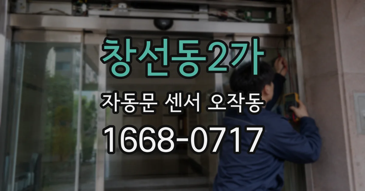 창선동2가 자동문 센서 오작동