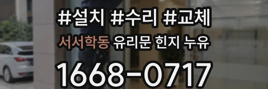 서서학동 유리문 힌지 누유