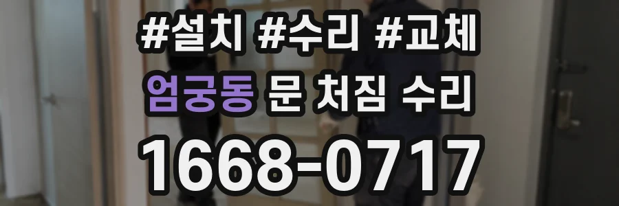 엄궁동 문 처짐 수리