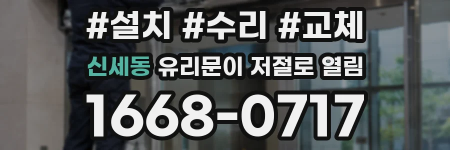 신세동 유리문이 저절로 열림