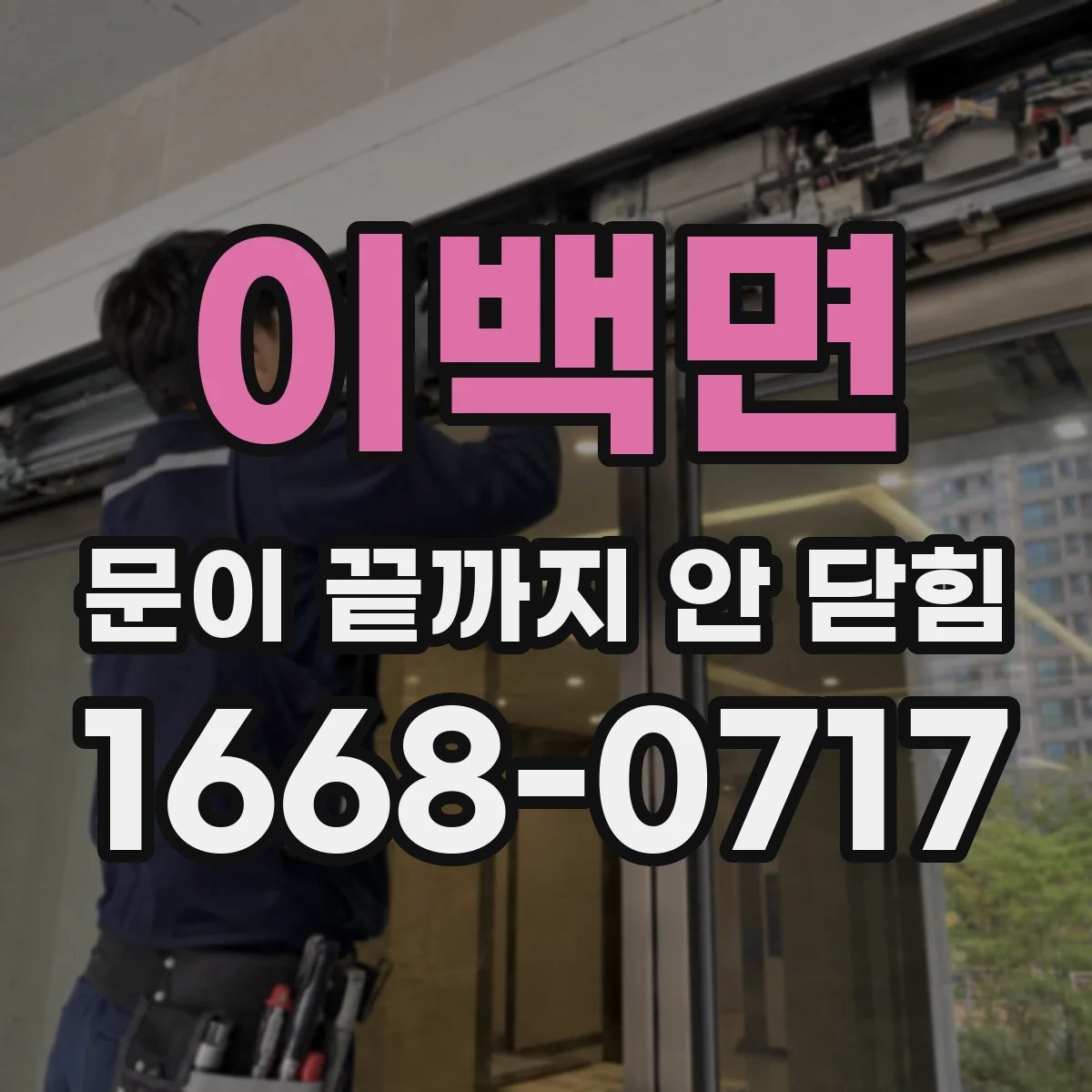 이백면 문이 끝까지 안 닫힘