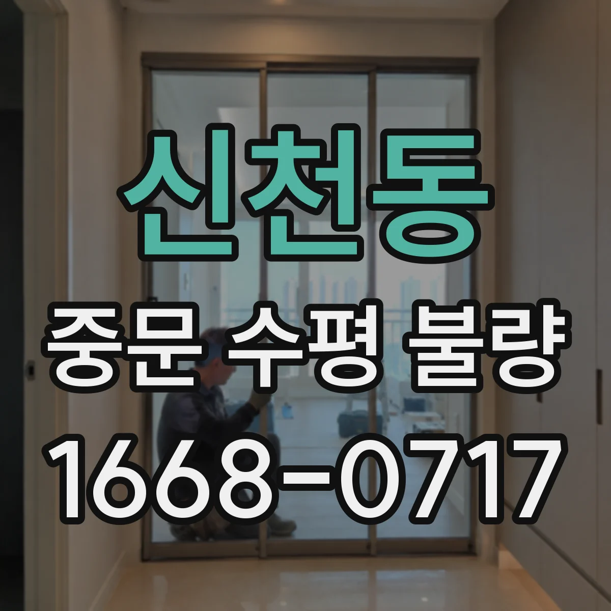 신천동 중문 수평 불량
