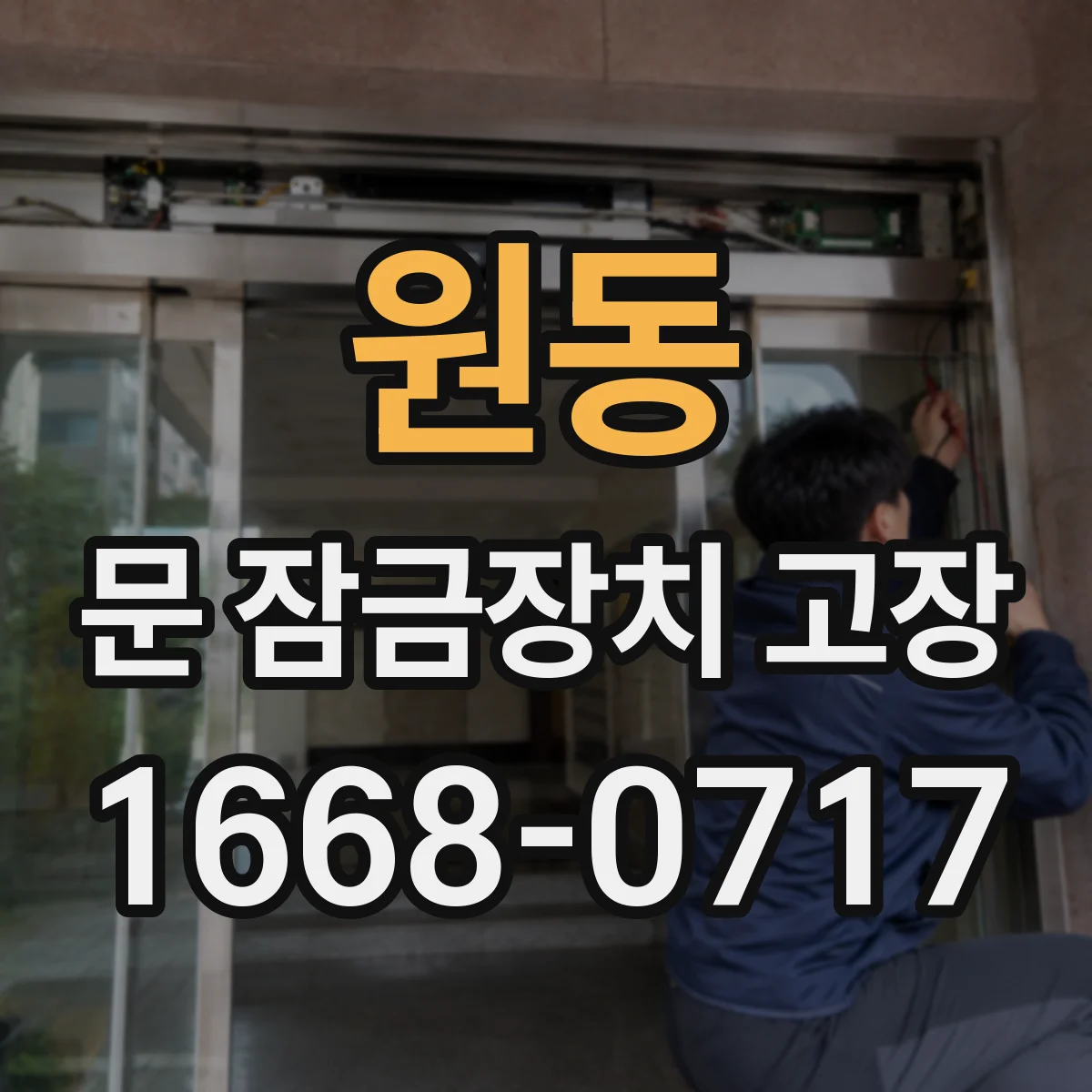 원동 문 잠금장치 고장